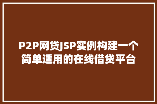 P2P网贷JSP实例构建一个简单适用的在线借贷平台