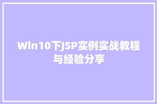 Win10下JSP实例实战教程与经验分享