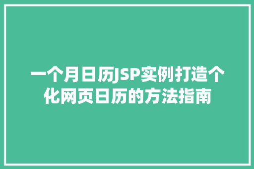 一个月日历JSP实例打造个化网页日历的方法指南