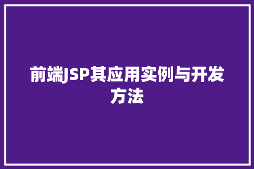 前端JSP其应用实例与开发方法