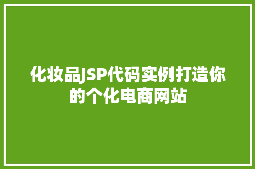 化妆品JSP代码实例打造你的个化电商网站