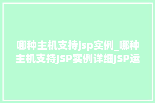 哪种主机支持jsp实例_哪种主机支持JSP实例详细JSP运行环境