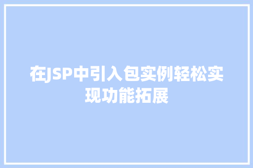 在JSP中引入包实例轻松实现功能拓展