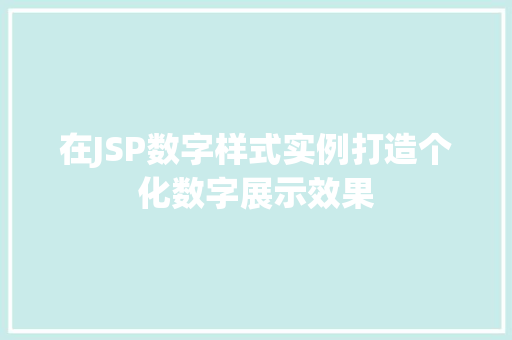 在JSP数字样式实例打造个化数字展示效果