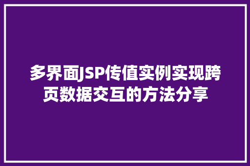 多界面JSP传值实例实现跨页数据交互的方法分享
