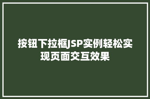 按钮下拉框JSP实例轻松实现页面交互效果