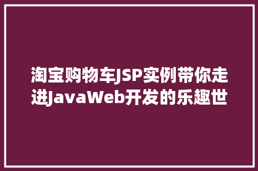 淘宝购物车JSP实例带你走进JavaWeb开发的乐趣世界