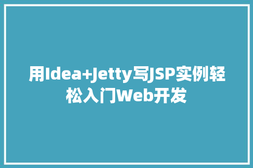 用Idea+Jetty写JSP实例轻松入门Web开发