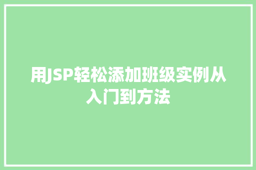 用JSP轻松添加班级实例从入门到方法