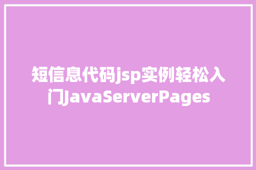 短信息代码jsp实例轻松入门JavaServerPages