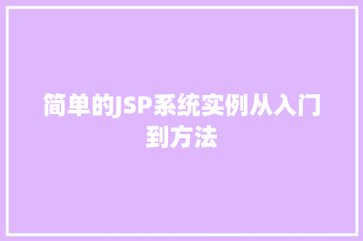 简单的JSP系统实例从入门到方法