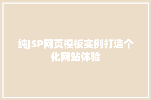 纯JSP网页模板实例打造个化网站体验