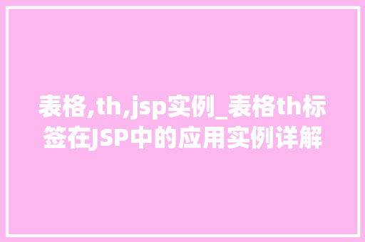 表格,th,jsp实例_表格th标签在JSP中的应用实例详解
