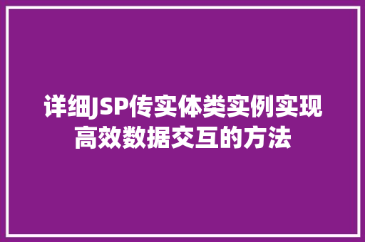 详细JSP传实体类实例实现高效数据交互的方法