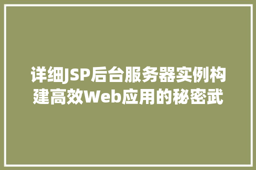 详细JSP后台服务器实例构建高效Web应用的秘密武器