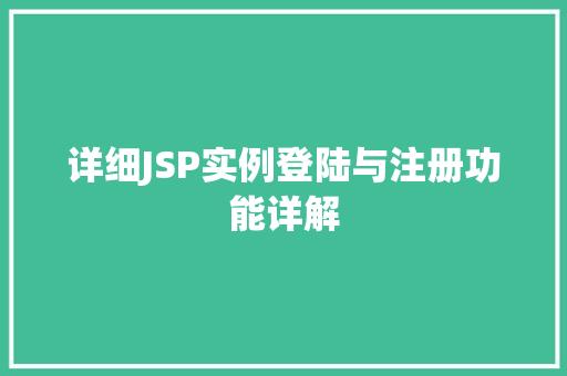 详细JSP实例登陆与注册功能详解