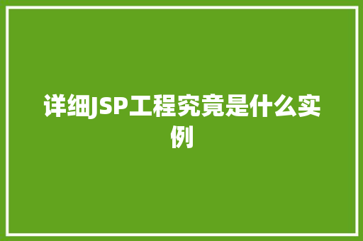 详细JSP工程究竟是什么实例