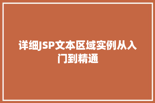 详细JSP文本区域实例从入门到精通