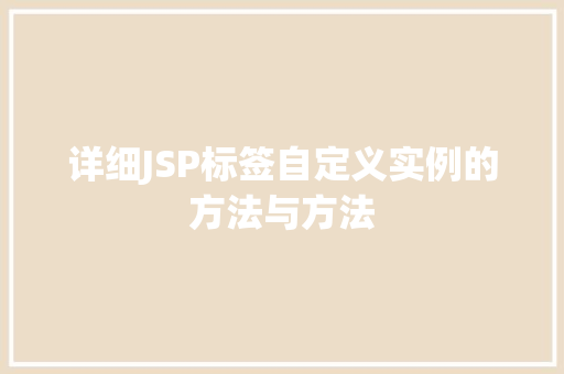 详细JSP标签自定义实例的方法与方法