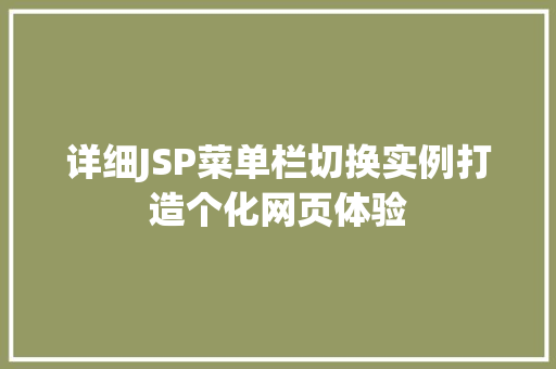 详细JSP菜单栏切换实例打造个化网页体验
