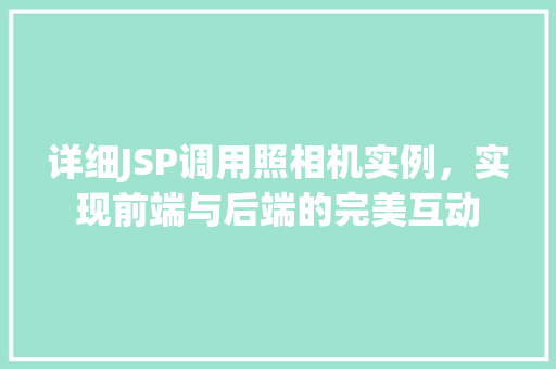 详细JSP调用照相机实例，实现前端与后端的完美互动