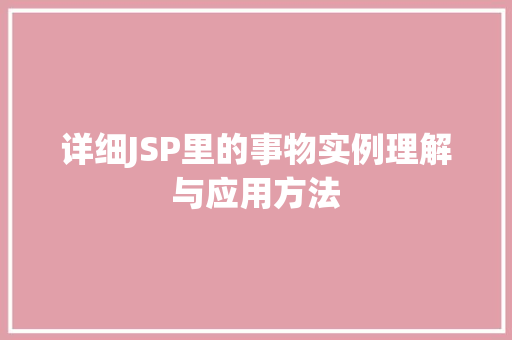 详细JSP里的事物实例理解与应用方法