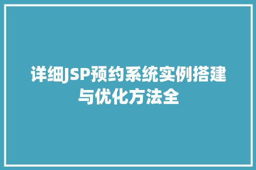 详细JSP预约系统实例搭建与优化方法全