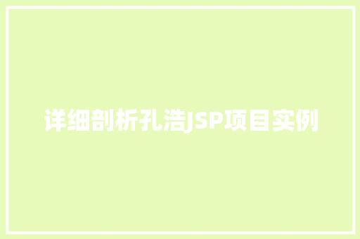 详细剖析孔浩JSP项目实例