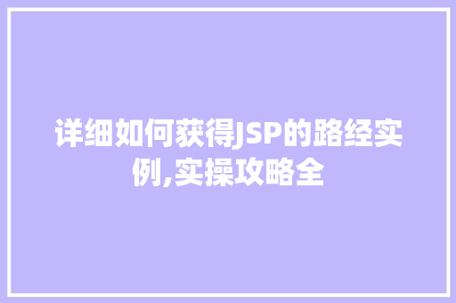 详细如何获得JSP的路经实例,实操攻略全