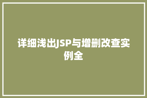 详细浅出JSP与增删改查实例全