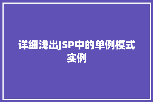 详细浅出JSP中的单例模式实例