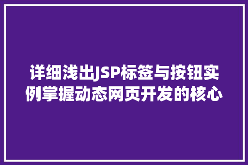 详细浅出JSP标签与按钮实例掌握动态网页开发的核心方法
