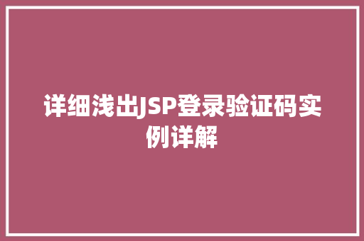 详细浅出JSP登录验证码实例详解