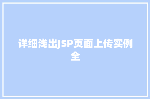 详细浅出JSP页面上传实例全