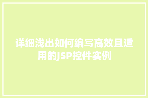 详细浅出如何编写高效且适用的JSP控件实例