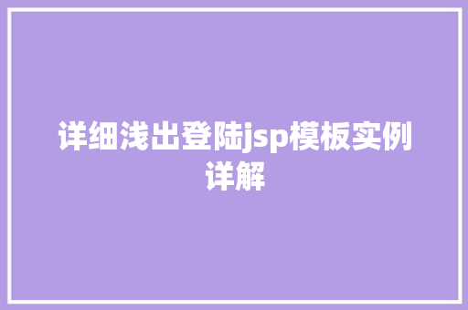 详细浅出登陆jsp模板实例详解