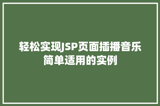 轻松实现JSP页面插播音乐简单适用的实例