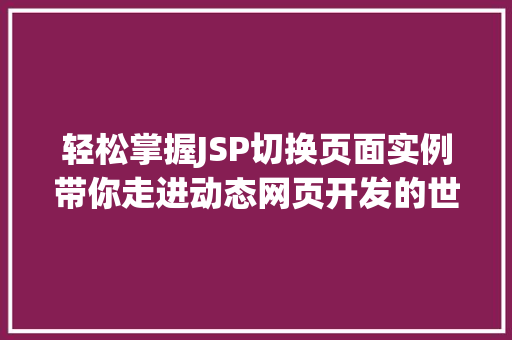 轻松掌握JSP切换页面实例带你走进动态网页开发的世界  第1张