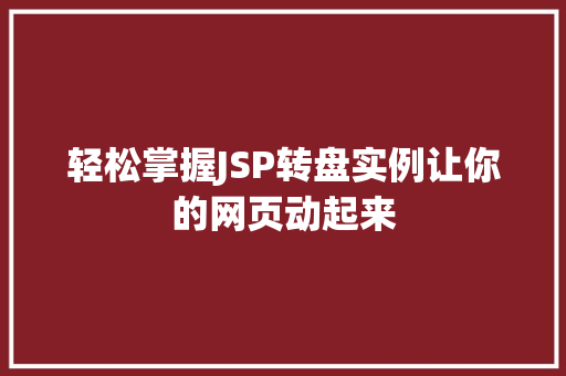 轻松掌握JSP转盘实例让你的网页动起来