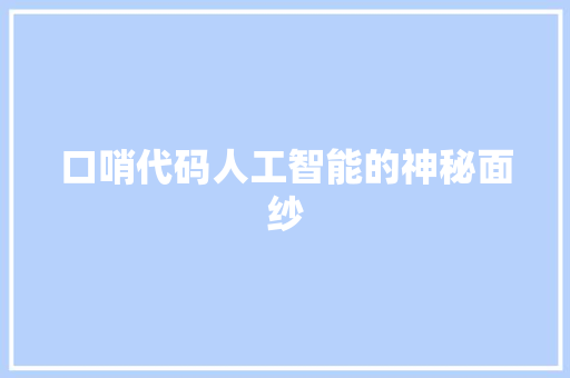 口哨代码人工智能的神秘面纱