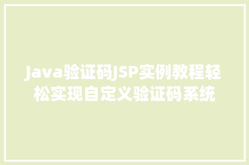 Java验证码JSP实例教程轻松实现自定义验证码系统