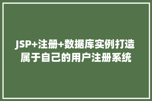 JSP+注册+数据库实例打造属于自己的用户注册系统