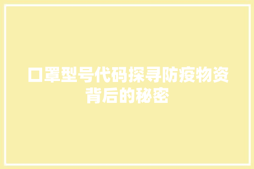 口罩型号代码探寻防疫物资背后的秘密