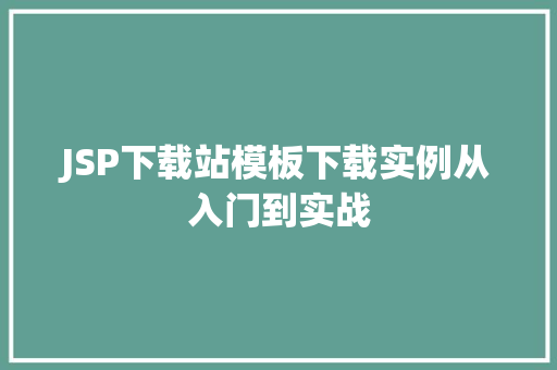 JSP下载站模板下载实例从入门到实战