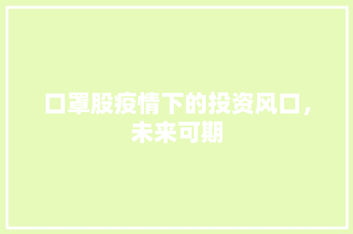 口罩股疫情下的投资风口，未来可期