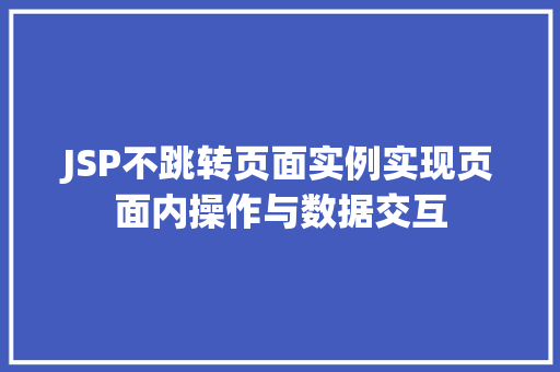 JSP不跳转页面实例实现页面内操作与数据交互  第1张