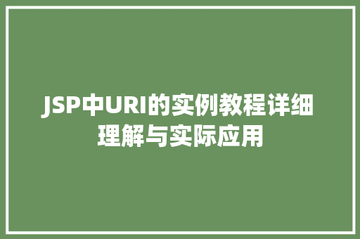 JSP中URI的实例教程详细理解与实际应用