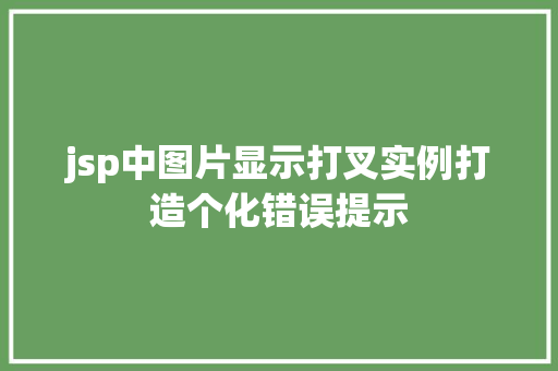 jsp中图片显示打叉实例打造个化错误提示  第1张