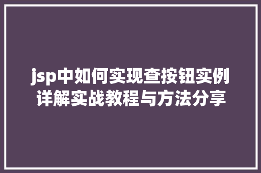jsp中如何实现查按钮实例详解实战教程与方法分享