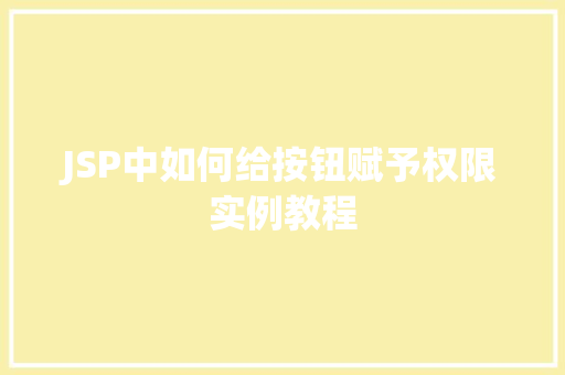 JSP中如何给按钮赋予权限实例教程